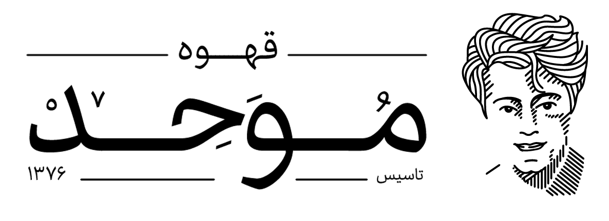 قهوه موحد